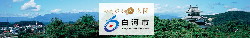 福島県白河市