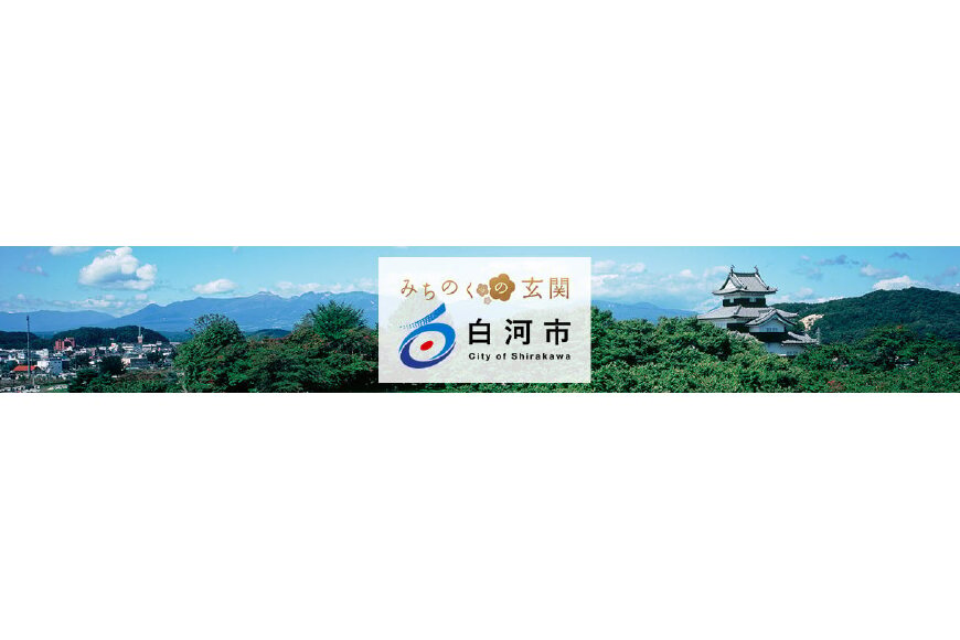 白河市ってどんなところ?拡大画像