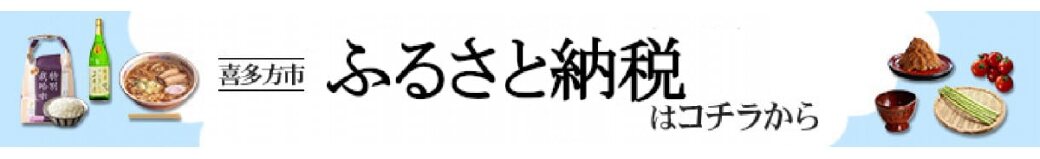 福島県喜多方市