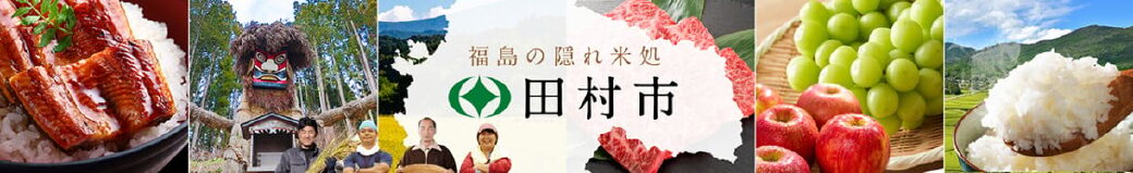 福島県田村市