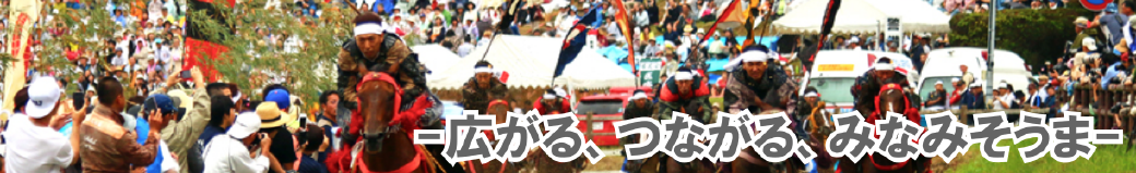 福島県南相馬市