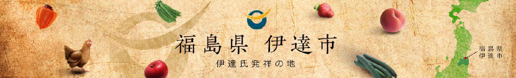 福島県伊達市