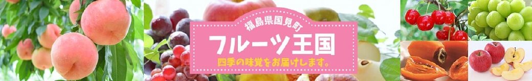 福島県国見町