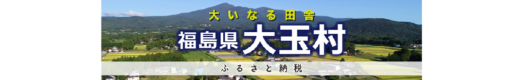 福島県大玉村
