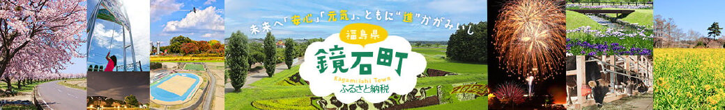 福島県鏡石町