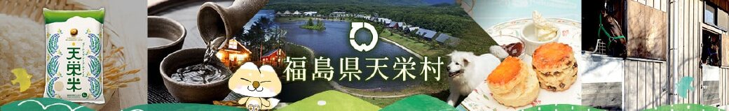 福島県天栄村