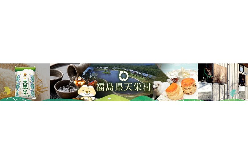 天栄村ってどんなところ?拡大画像