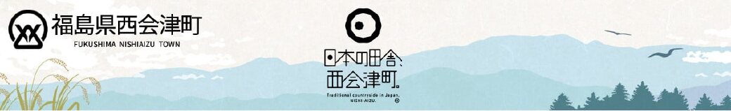 福島県西会津町