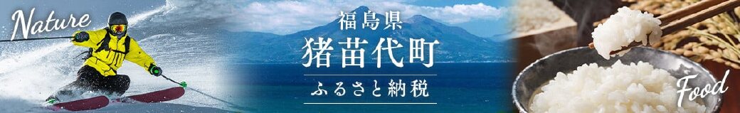 福島県猪苗代町