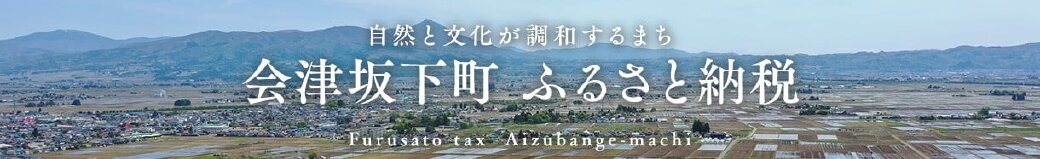 福島県会津坂下町