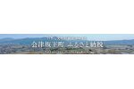 福島県会津坂下町