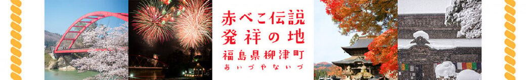福島県柳津町