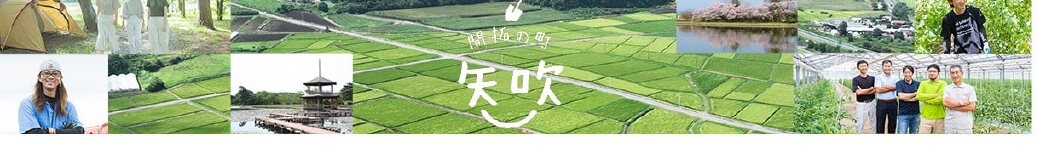 福島県矢吹町