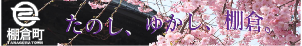 福島県棚倉町