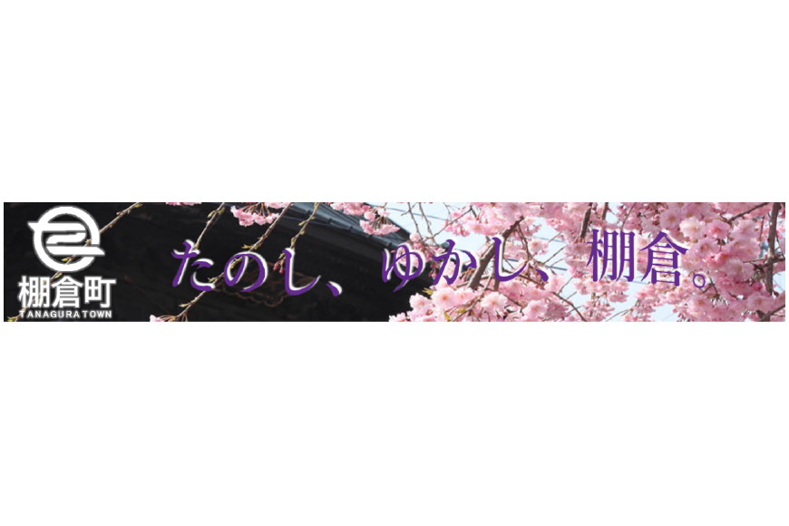 棚倉町ってどんなところ?拡大画像