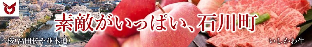 福島県石川町