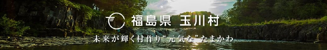 福島県玉川村
