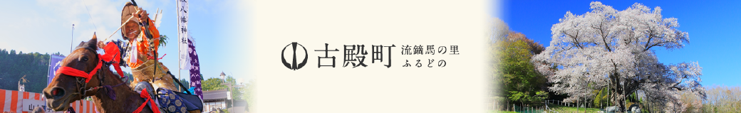 福島県古殿町