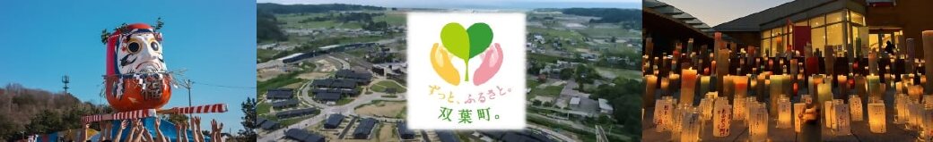 福島県双葉町