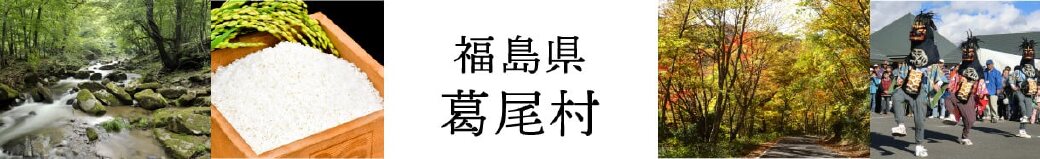 福島県葛尾村