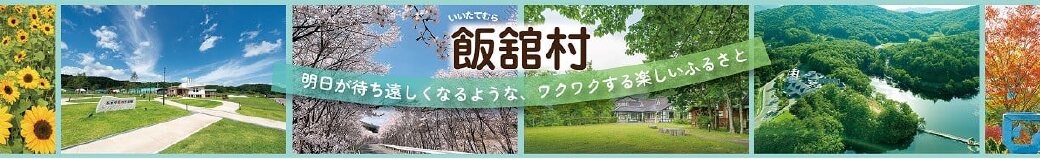 福島県飯舘村