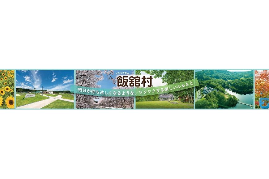 飯舘村ってどんなところ?拡大画像