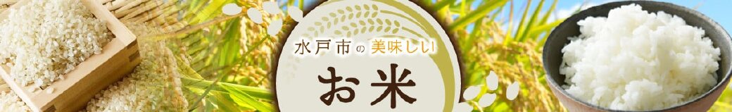 茨城県水戸市