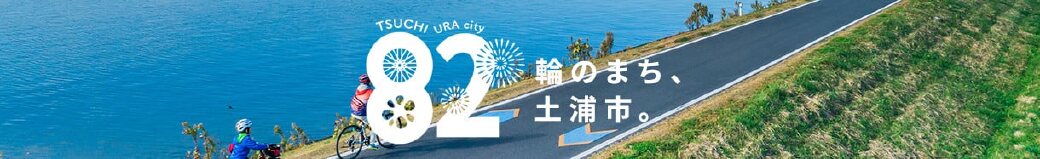 茨城県土浦市