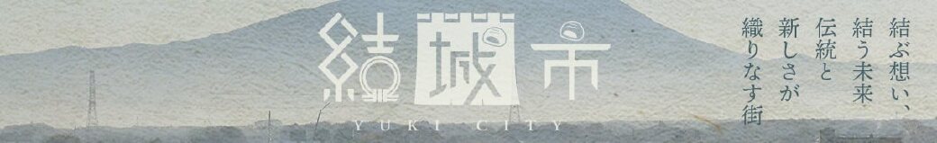 茨城県結城市