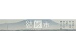 茨城県結城市