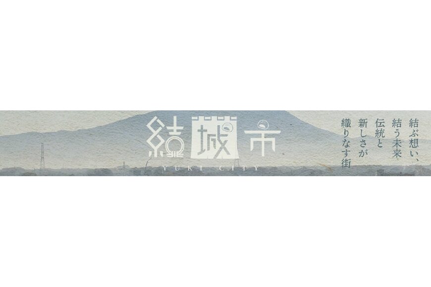 結城市ってどんなところ？拡大画像