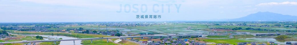 茨城県常総市