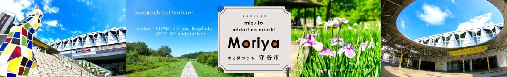 茨城県守谷市