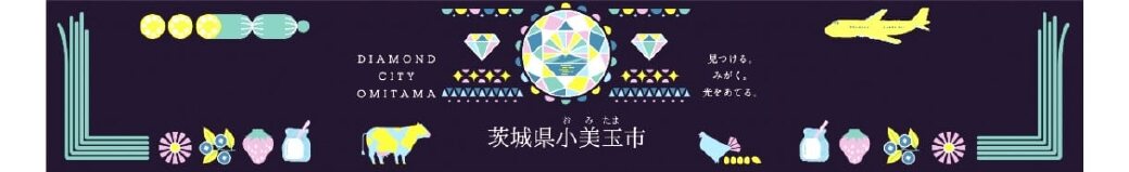 茨城県小美玉市