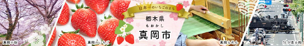 栃木県真岡市