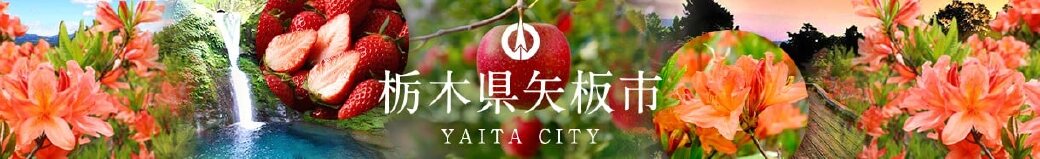 栃木県矢板市