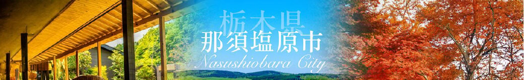 栃木県那須塩原市