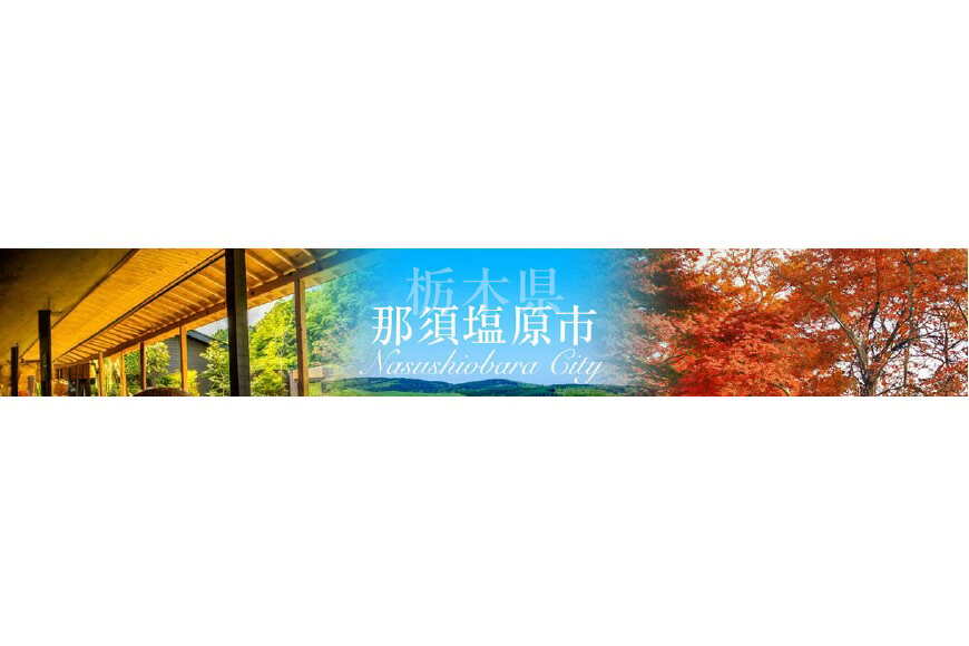 那須塩原市ってどんなところ?拡大画像