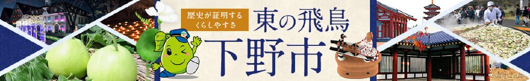 栃木県下野市