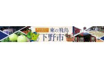 栃木県下野市