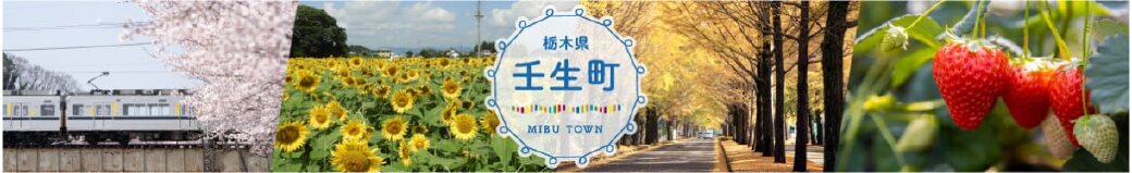 栃木県壬生町
