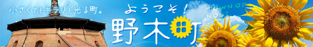 栃木県野木町