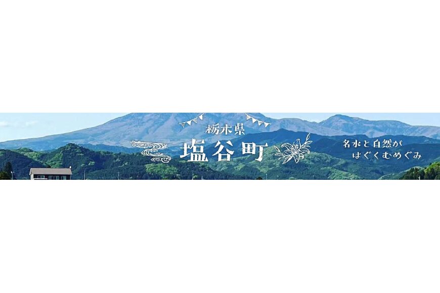 塩谷町ってどんなところ?拡大画像