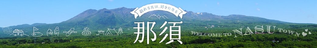 栃木県那須町