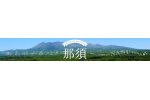 栃木県那須町