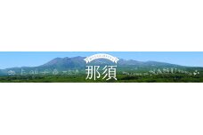 栃木県那須町