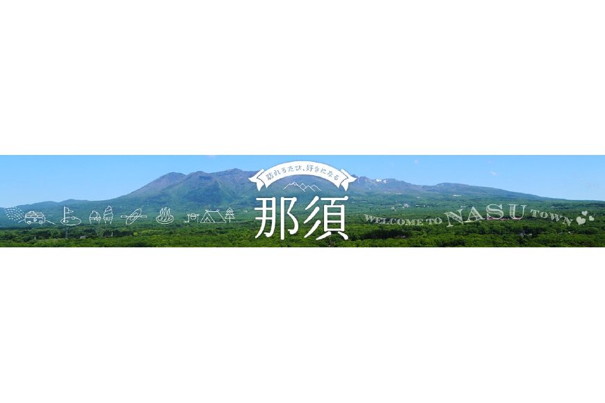 那須町ってどんなところ?拡大画像