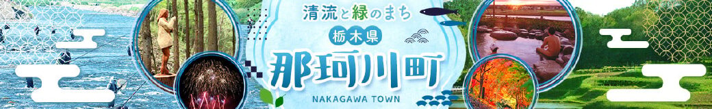 栃木県那珂川町