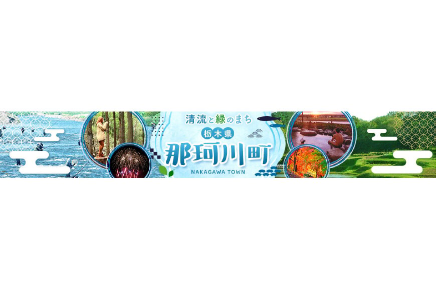 那珂川町ってどんなところ?拡大画像
