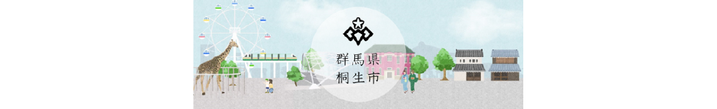 群馬県桐生市